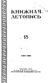 Книжная летопись. 1951. № 18