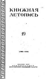 Книжная летопись. 1951. № 19