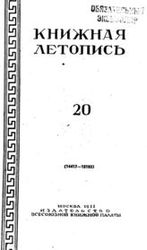 Книжная летопись. 1951. № 20