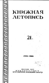 Книжная летопись. 1951. № 21
