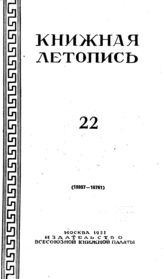 Книжная летопись. 1951. № 22