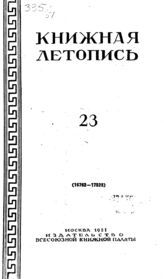 Книжная летопись. 1951. № 23