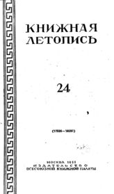 Книжная летопись. 1951. № 24
