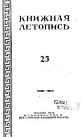 Книжная летопись. 1951. № 25