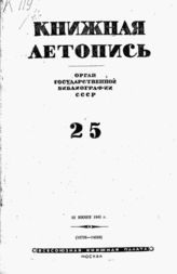 Книжная летопись. 1941. № 25