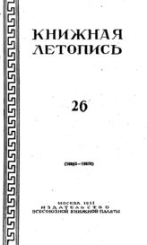 Книжная летопись. 1951. № 26