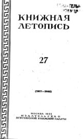 Книжная летопись. 1951. № 27