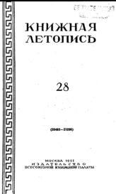 Книжная летопись. 1951. № 28