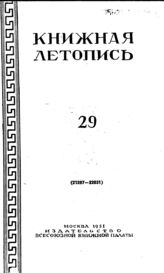 Книжная летопись. 1951. № 29