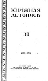 Книжная летопись. 1951. № 30