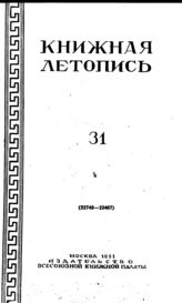 Книжная летопись. 1951. № 31