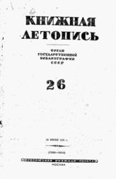 Книжная летопись. 1941. № 26