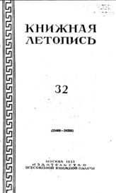 Книжная летопись. 1951. № 32