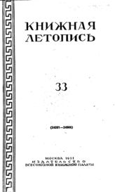 Книжная летопись. 1951. № 33
