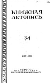 Книжная летопись. 1951. № 34