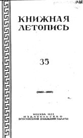 Книжная летопись. 1951. № 35