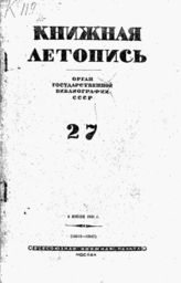 Книжная летопись. 1941. № 27