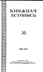 Книжная летопись. 1951. № 36