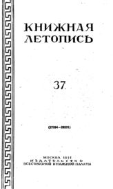 Книжная летопись. 1951. № 37
