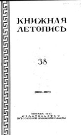 Книжная летопись. 1951. № 38