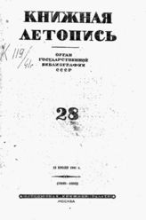 Книжная летопись. 1941. № 28