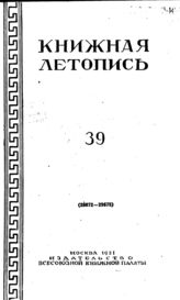 Книжная летопись. 1951. № 39