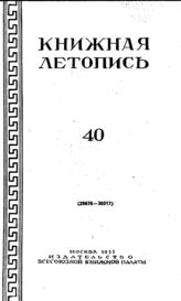 Книжная летопись. 1951. № 40