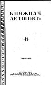 Книжная летопись. 1951. № 41