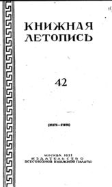 Книжная летопись. 1951. № 42