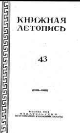 Книжная летопись. 1951. № 43