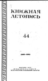 Книжная летопись. 1951. № 44