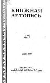 Книжная летопись. 1951. № 45