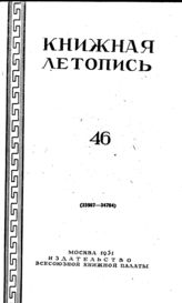 Книжная летопись. 1951. № 46
