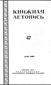 Книжная летопись. 1951. № 47