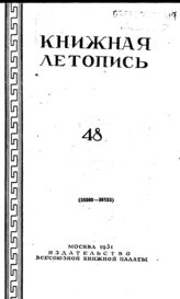 Книжная летопись. 1951. № 48