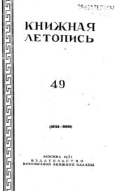 Книжная летопись. 1951. № 49