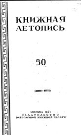Книжная летопись. 1951. № 50