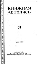 Книжная летопись. 1951. № 51
