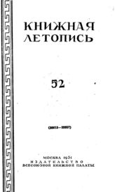 Книжная летопись. 1951. № 52