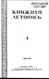 Книжная летопись. 1952. № 4