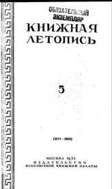 Книжная летопись. 1952. № 5