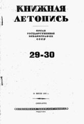 Книжная летопись. 1941. № 29-30