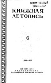 Книжная летопись. 1952. № 6