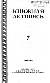 Книжная летопись. 1952. № 7