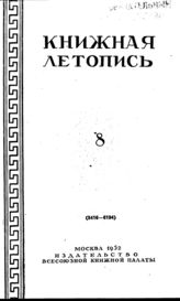 Книжная летопись. 1952. № 8