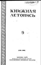 Книжная летопись. 1952. № 9