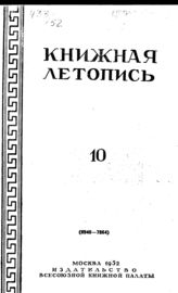 Книжная летопись. 1952. № 10