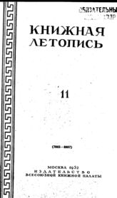 Книжная летопись. 1952. № 11
