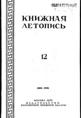 Книжная летопись. 1952. № 12