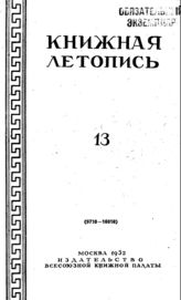 Книжная летопись. 1952. № 13